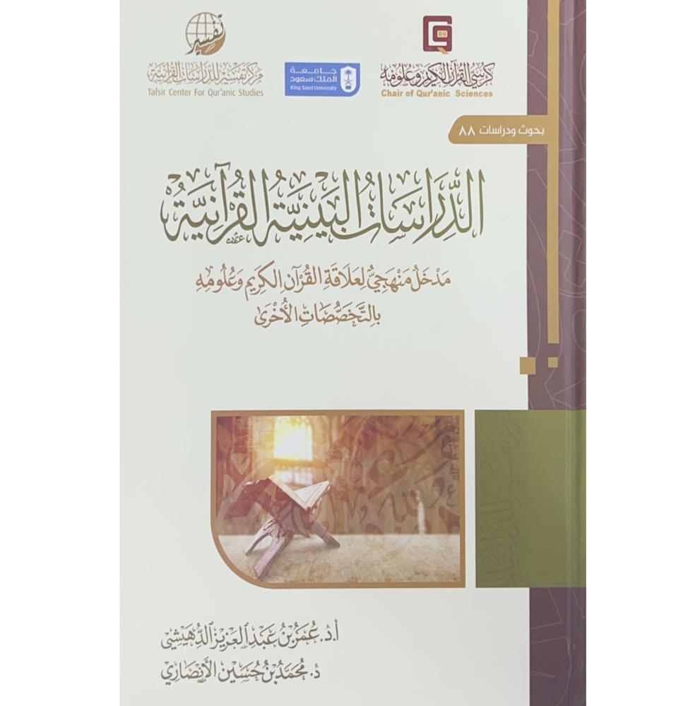 الدراسات البينية القرانية مدخل منهجي لعلاقة القران الكريم وعلومه بالتخصصات الاخرى