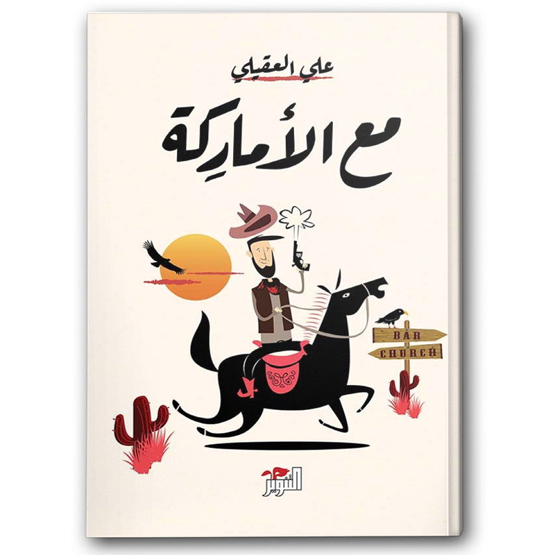 مع الأماركة
