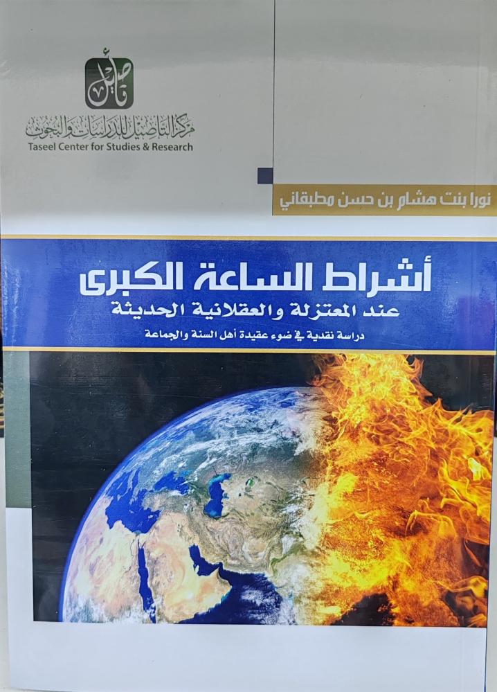 اشراط الساعة الكبرى عند المعتزلة والعقلانية الحديثة