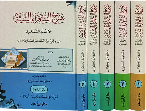 شرح الشعراء الستة للأعلم الشنتمري  1 / 5