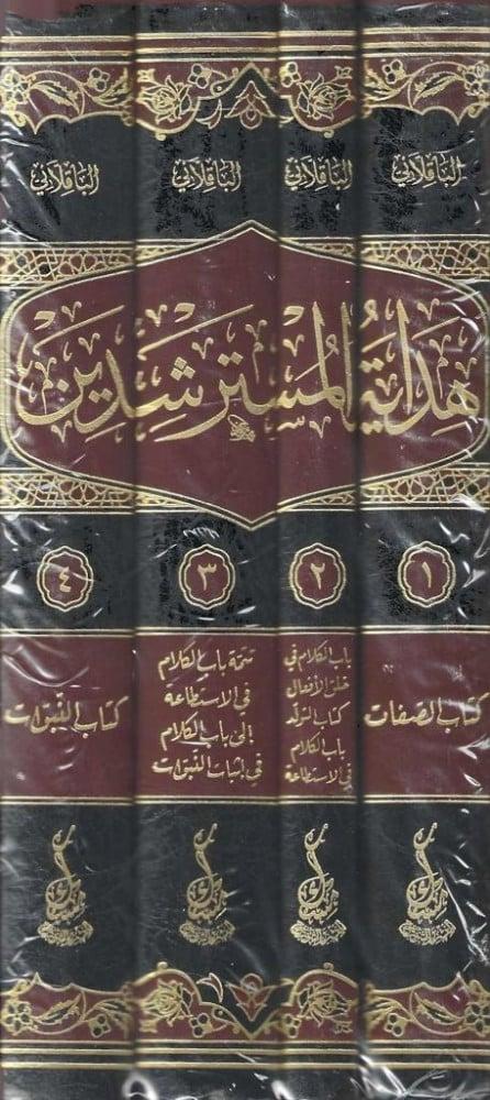 هداية المسترشدين والرد على اهل البدع والملحدين4/1