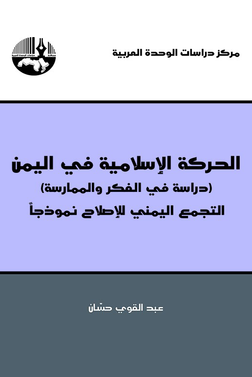 الحركة الإسلامية في اليمن ؛ التجمع اليمني للإصلاح نموذجا