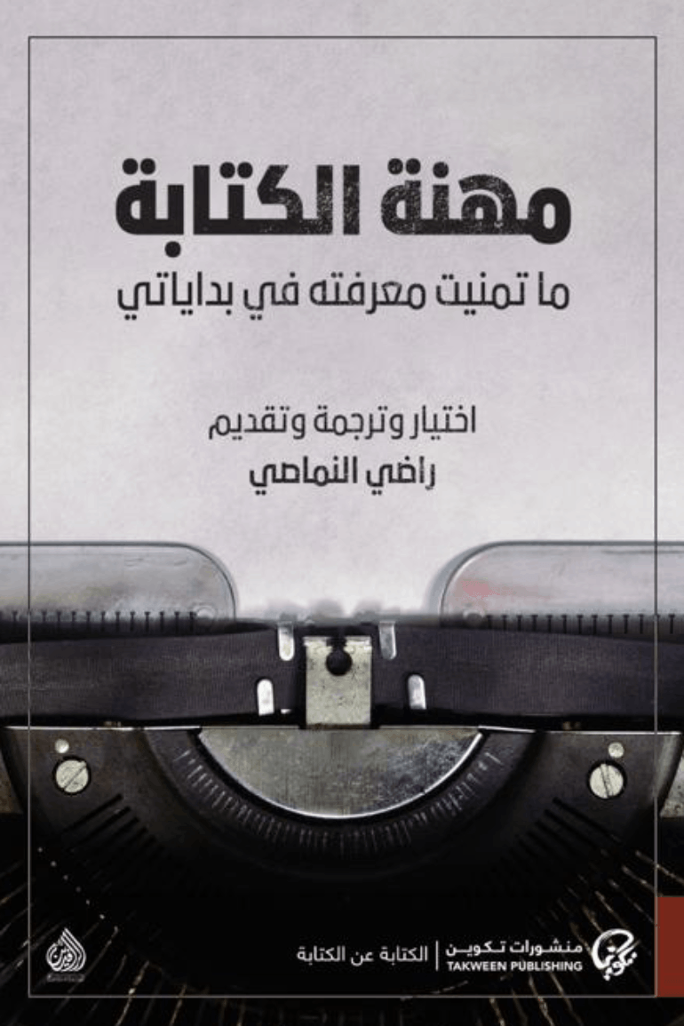 مهنة الكتابة ؛ ما تمنيت معرفته في بداياتي