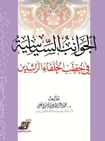 الجوانب السياسية في خطب الخلفاء الراشدين