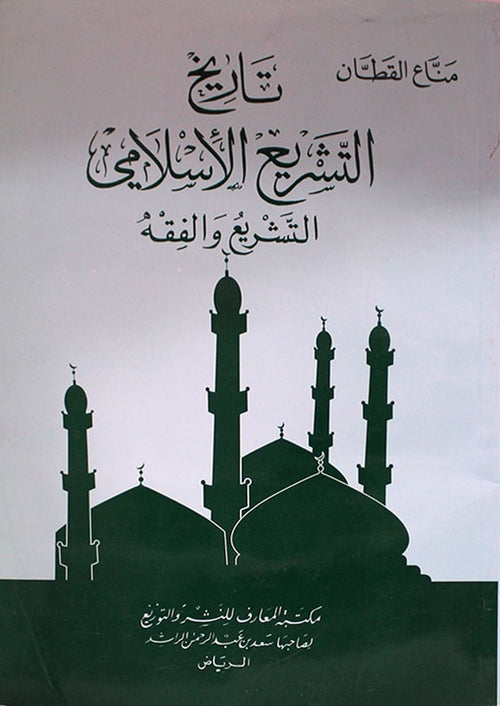 تاريخ التشريع الإسلامي - الرسالة العالمية