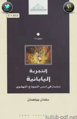 التجربة اليابانية ؛ دراسة في أسس النموذج النهضوي