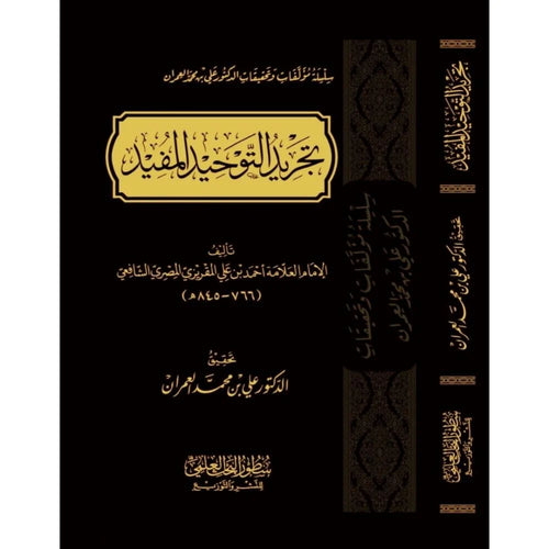 تجريد التوحيد المفيد