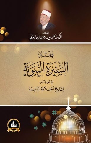 فقه السيرة النبوية ؛ مع موجز لتاريخ الخلافة الراشدة