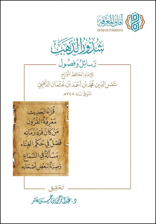 شذور الذهب رسائل وفصول للإمام الذهبي