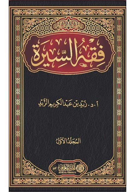 فقه السيرة 1/2 - آفاق المعرفة