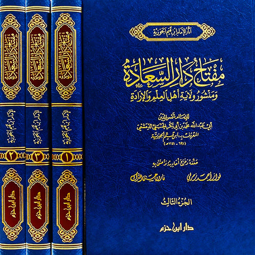 مفتاح دار السعادة ومنشور ولاية أهل العلم والإرادة 1 / 3