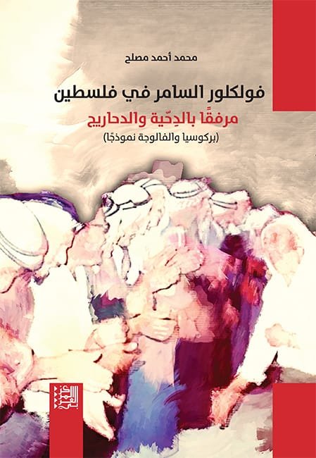 فولكلور السامر في فلسطين ؛ مرفقا بالدحية والدحاريح بركوسيا والفالوجة نموذجا
