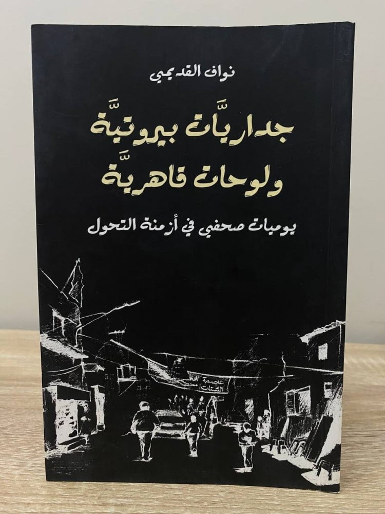 جداريات بيروتية ولوحات قاهرية ؛ يوميات صحفي في أزمنة التحول