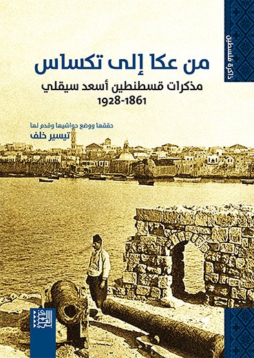 من عكا إلى تكساس ؛ مذكرات قسطنطين أسعد سيقلي 1861 1928
