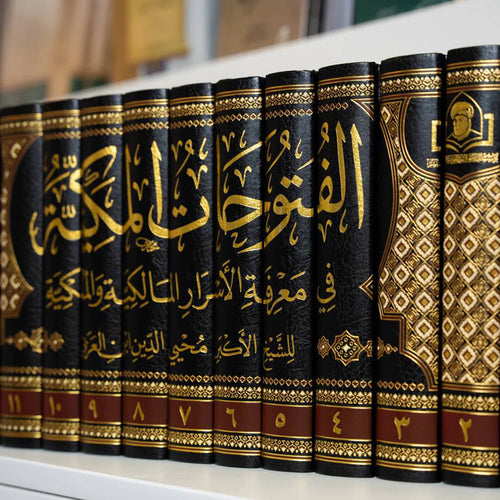 الفتوحات المكية في معرفة الاسرار المالكية والملكية 1/14