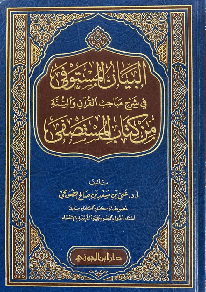 البيان المستوفي في شرح مباحث القران والسنة من كتاب المستصفى