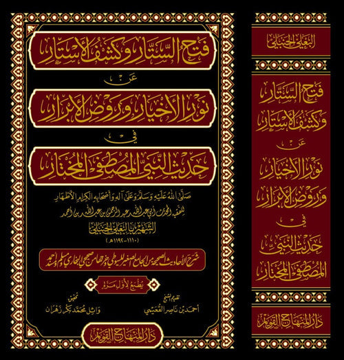 الستار وكشف الاستار عن نور الاخيار وروض الابرار في حديث النبي المصطفى