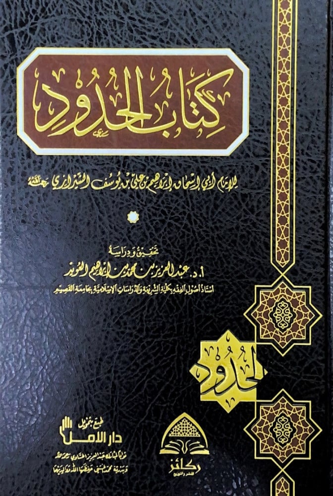 كتاب الحدود