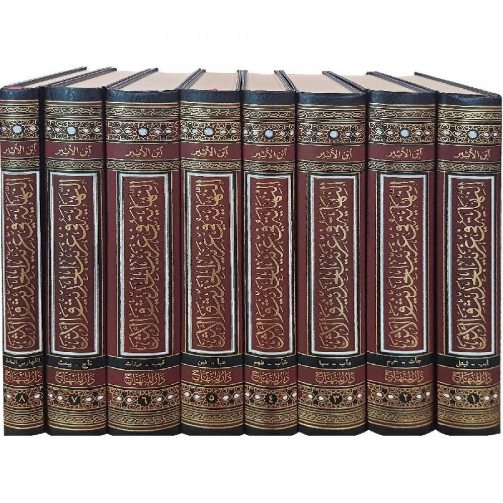 النهاية في غريب الحديث والاثر8/1