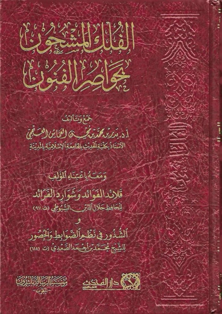 الفلك المشحون بخواصر الفنون