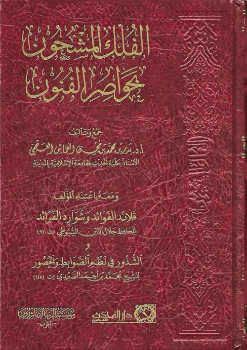 الفلك المشحون بخواصر الفنون