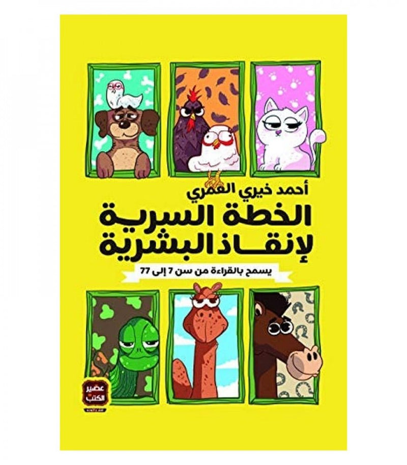 الخطة السرية لإنقاذ البشرية