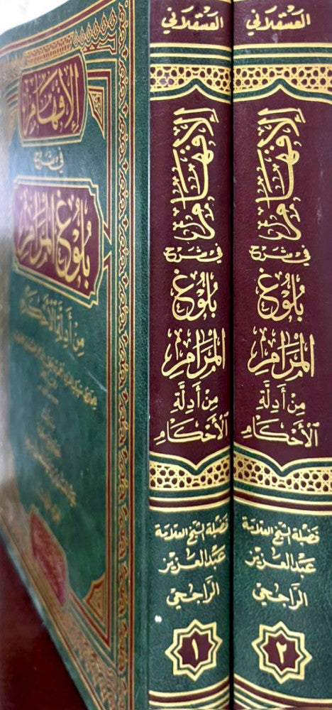 الإفهام1/2 في شرح بلوغ المرام
