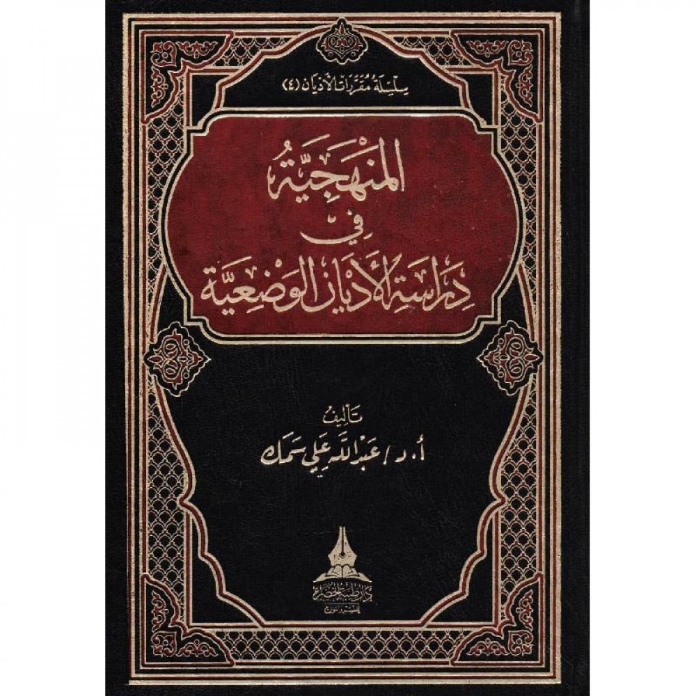 المنهجية فى دراسة الاديان الوضعية