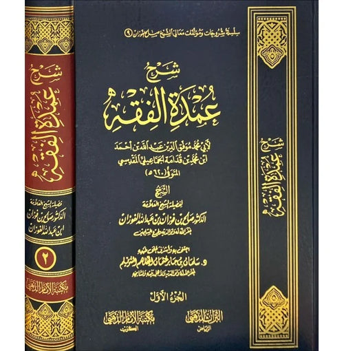 شرح عمدة الفقه 1/2