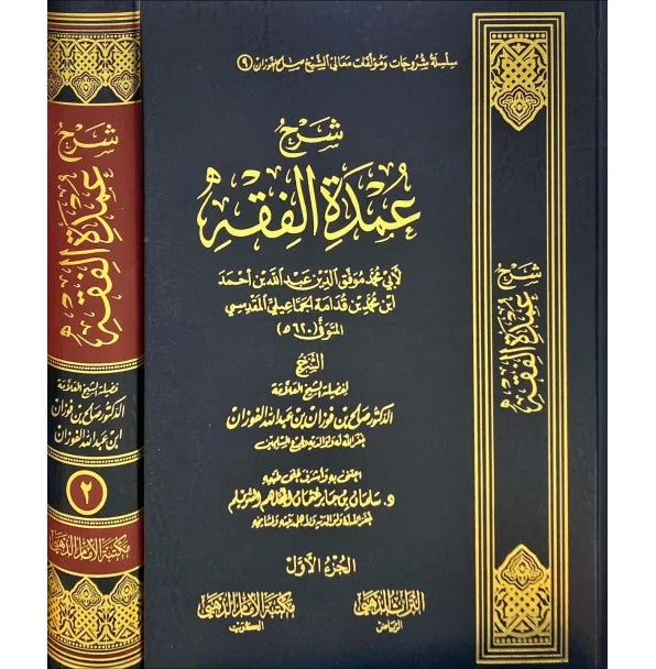 شرح عمدة الفقه 1/2