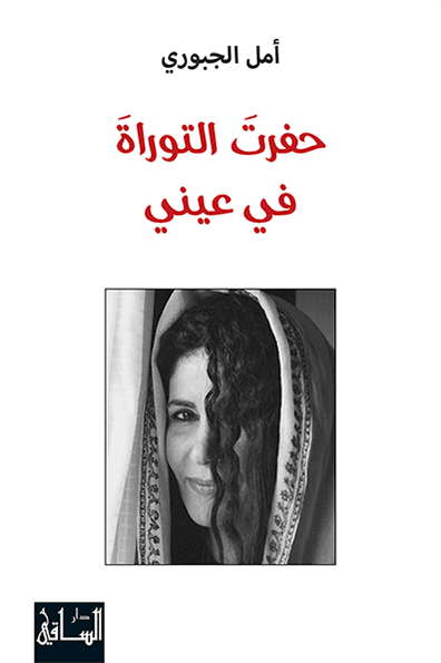 حفرت التوراة في عيني