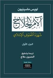 آلام الحلاج شهيد التصوف الإسلامي 4/1