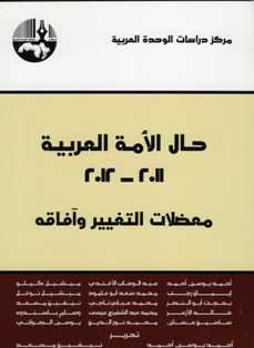 حال الأمة العربية 2011 - 2012 ؛ معضلات التغيير وآفاقه