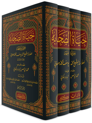 حياة الصحابة