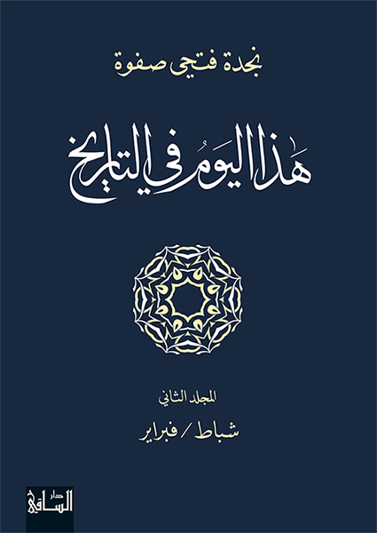 هذا اليوم في التاريخ ج2 شباط - فبراير