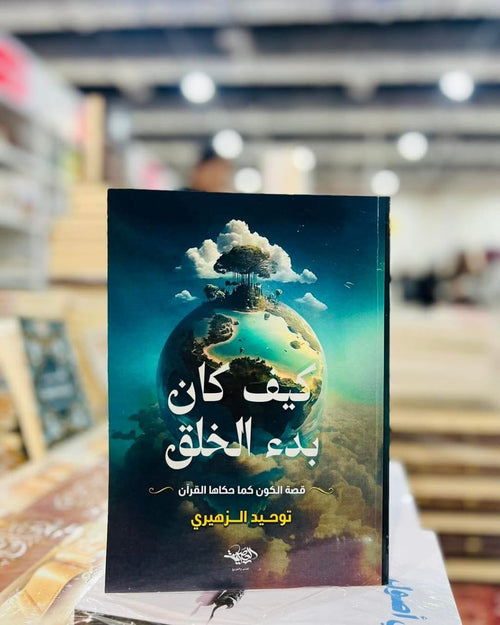 كيف كان بدء الخلق ؛ قصة الكون كما حكاها القرآن