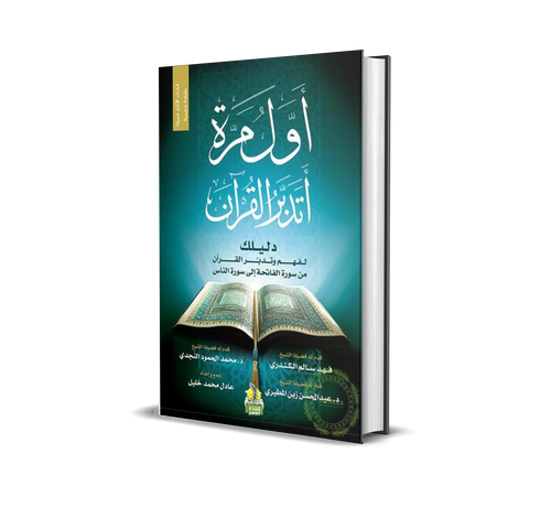 أول مرة أتدبر القرآن