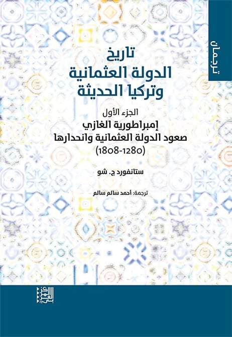 تاريخ الدولة العثمانية وتركيا الحديثة ج1 ؛ إمبراطورية الغازي صعود الدولة العثمانية وانحدارها