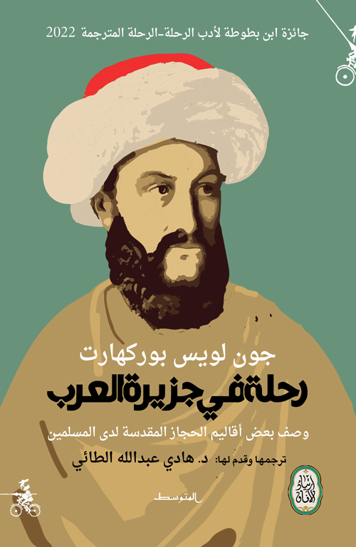 رحلة في جزيرة العرب ؛ وصف بعض أقاليم الحجاز المقدسة لدى المسلمين