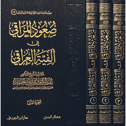 صعود المراقي الى الفية العراقي 3/1