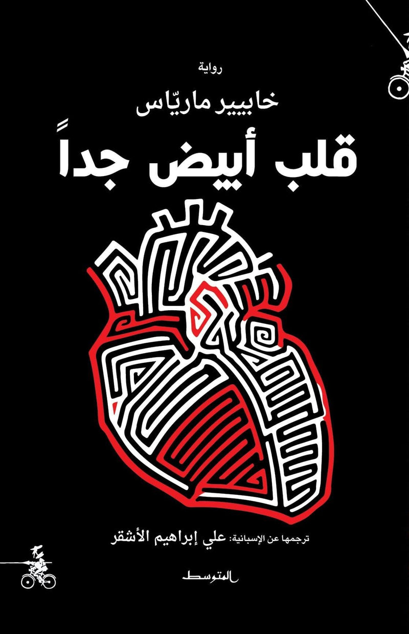 قلب أبيض جدا