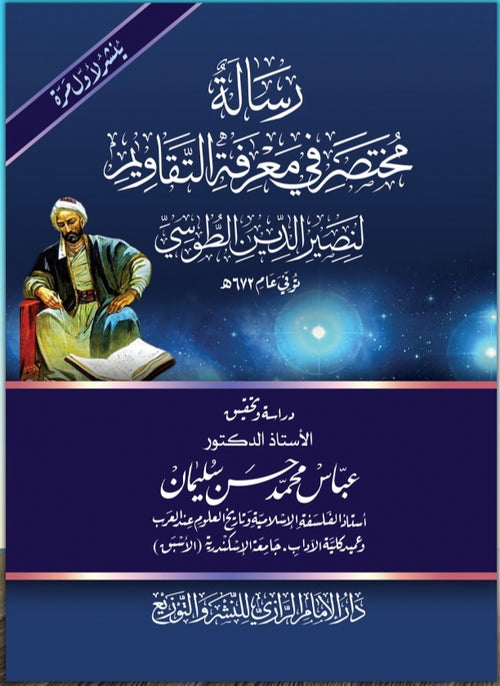 رسالة مختصر في معرفة التقاويم