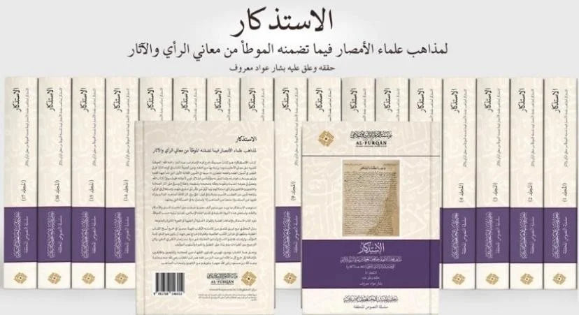 الاستذكار لمذاهب علماء الامصار فيما تضمنه الموطا من معاني الراي والاثار17/1