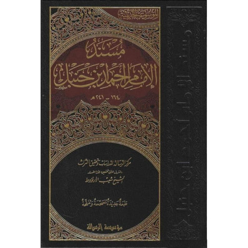 مسند الإمام أحمد بن حنبل 1/52 - الرسالة العالمية