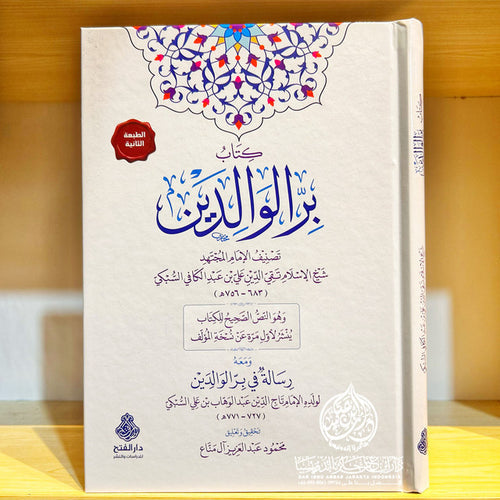 كتاب بر الوالدين - دار الفتح للدراسات والنشر