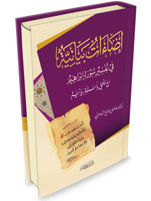 اضاءات بيانية في تفسير سورة إبراهيم