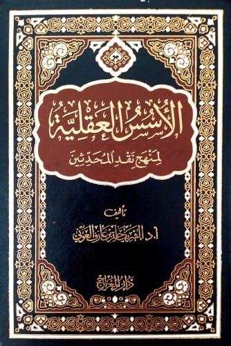 الاسس العقلية لمنهج نقد المحدثين