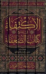 الاكتفاء في تنقيح كتاب الضعفاء (ضعفاء ابن الجوزي) وبحاشيته الاحتفاء بتنقيح الاكتفاء