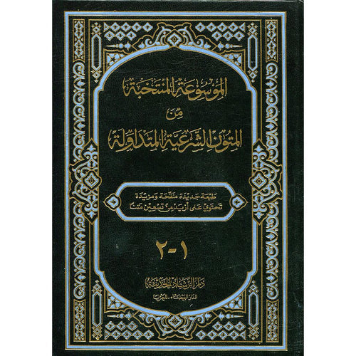 الموسوعة المنتخبة من المتون الشرعية المتداولة