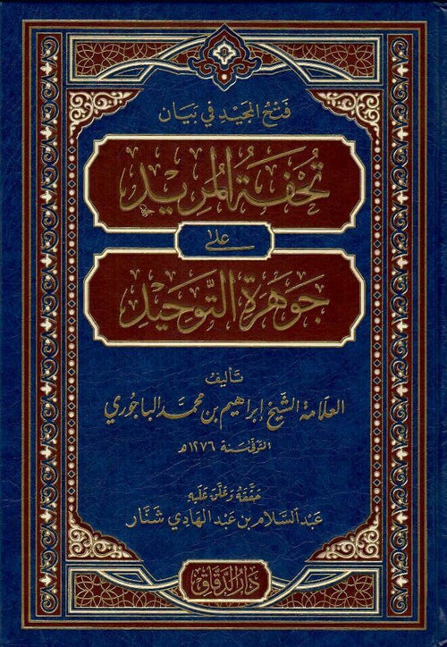 تحفة المريد شرح جوهرة التوحيد